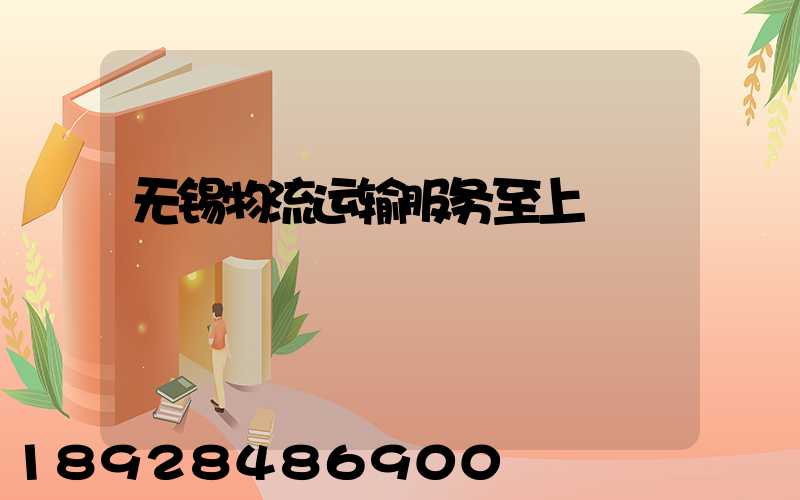 无锡物流运输服务至上