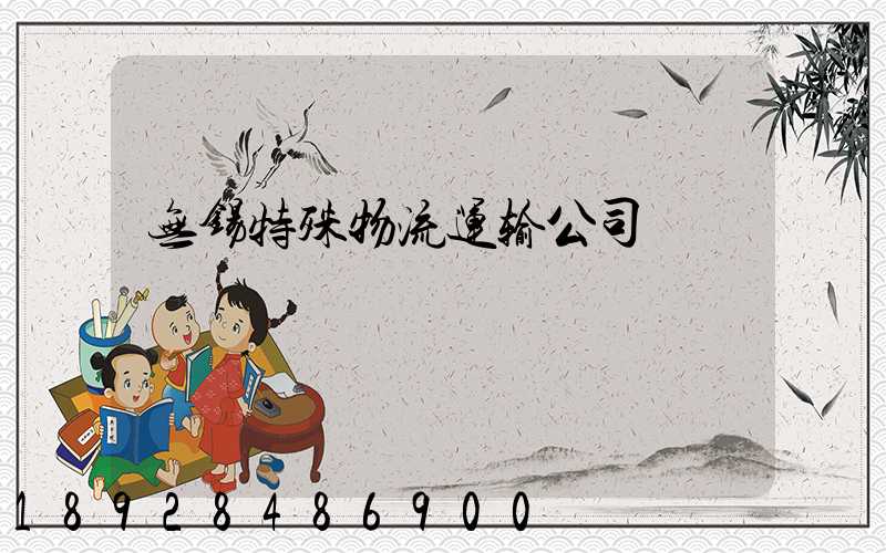 无锡特殊物流运输公司