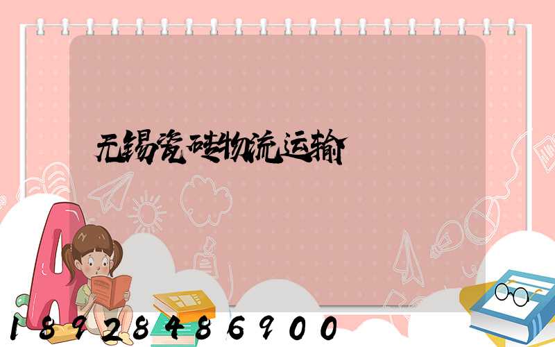 无锡瓷砖物流运输