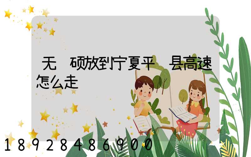 无锡硕放到宁夏平罗县高速怎么走