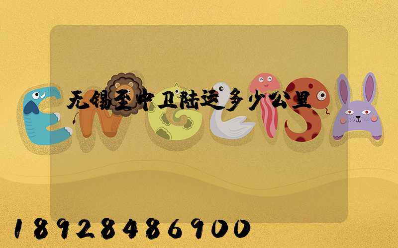 无锡至中卫陆运多少公里