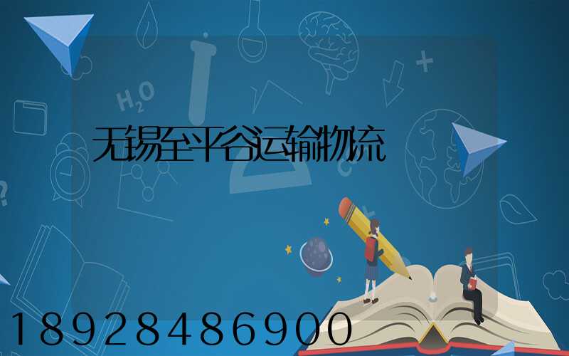 无锡至平谷运输物流
