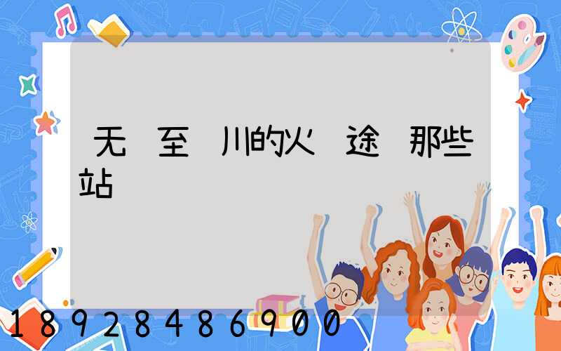 无锡至银川的火车途经那些站