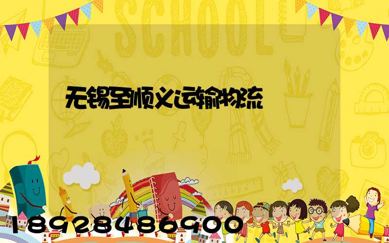 无锡至顺义运输物流