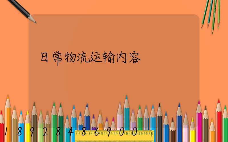 日常物流运输内容