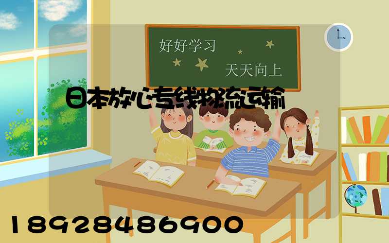 日本放心专线物流运输