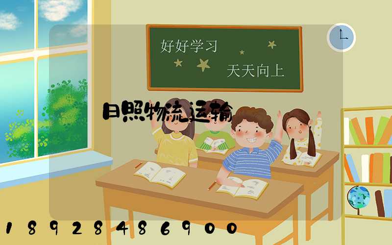 日照物流运输