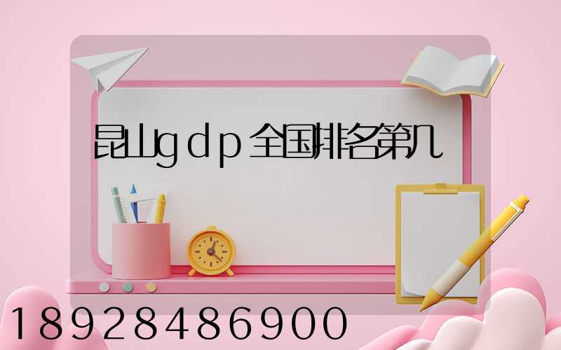 昆山gdp全国排名第几