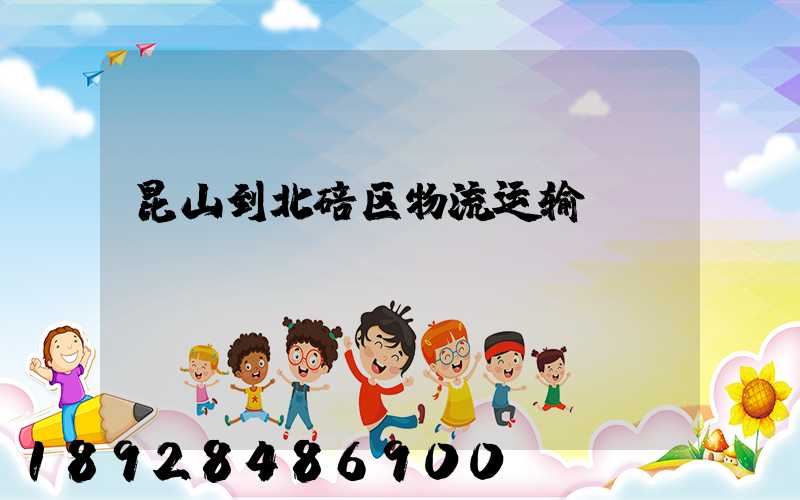 昆山到北碚区物流运输