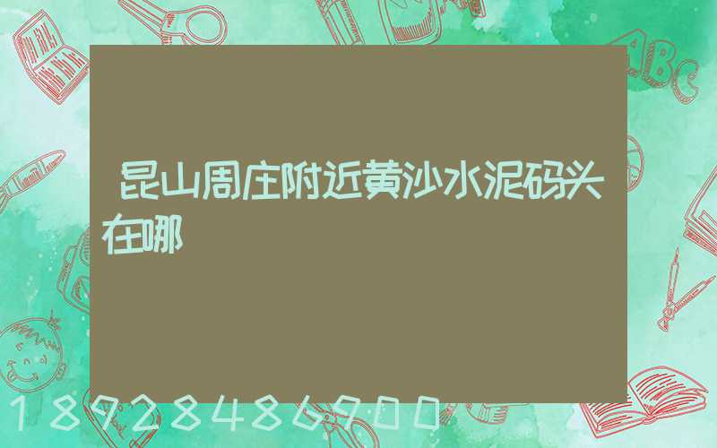 昆山周庄附近黄沙水泥码头在哪