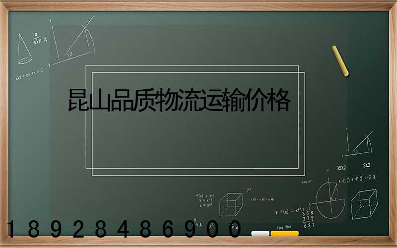 昆山品质物流运输价格