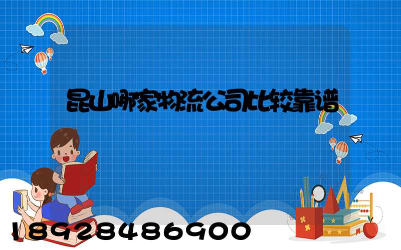 昆山哪家物流公司比较靠谱