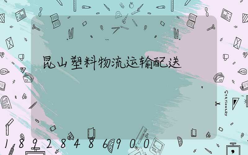 昆山塑料物流运输配送