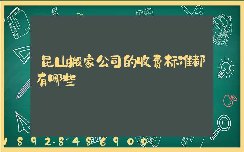 昆山搬家公司的收费标准都有哪些