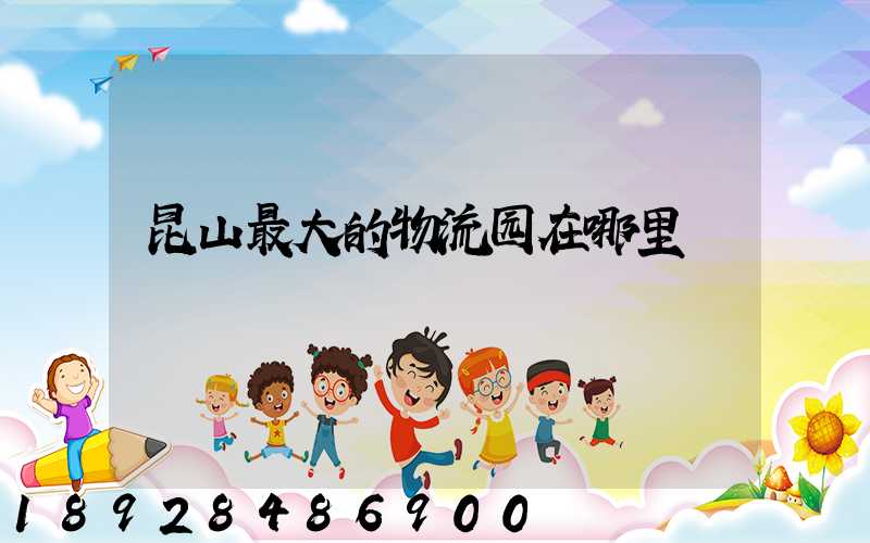 昆山最大的物流园在哪里