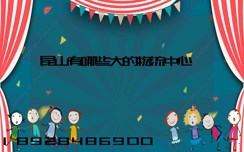 昆山有哪些大的物流中心