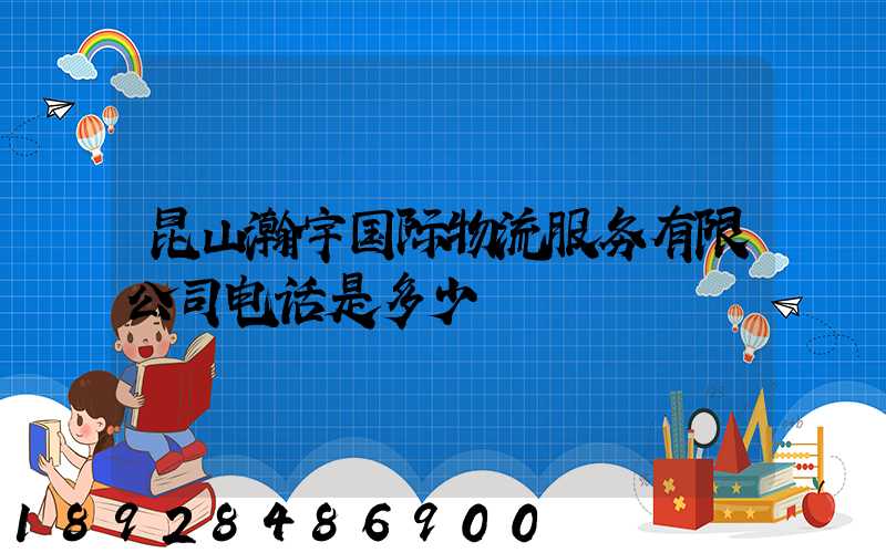 昆山瀚宇国际物流服务有限公司电话是多少
