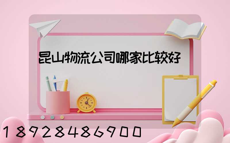 昆山物流公司哪家比较好