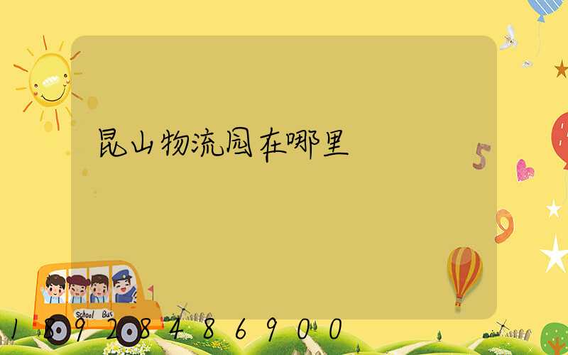 昆山物流园在哪里