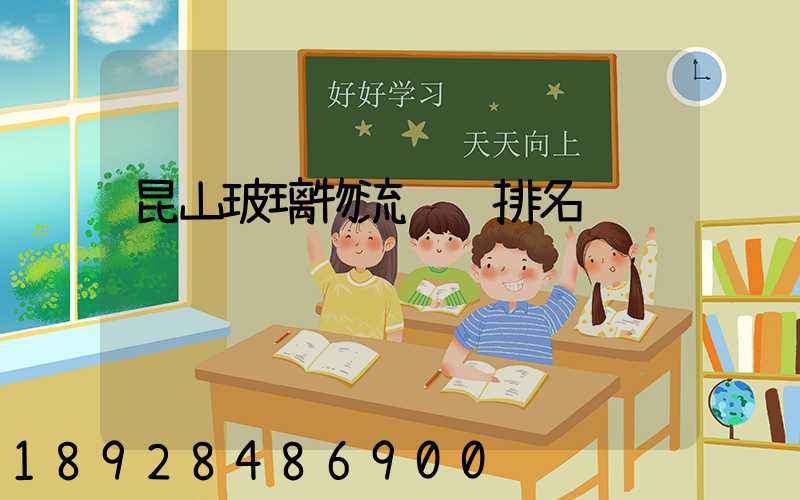 昆山玻璃物流运输排名