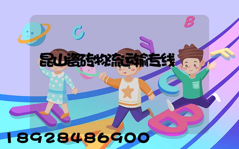 昆山瓷砖物流运输专线