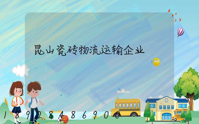 昆山瓷砖物流运输企业