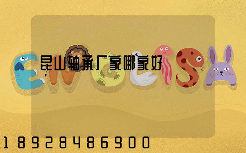 昆山轴承厂家哪家好