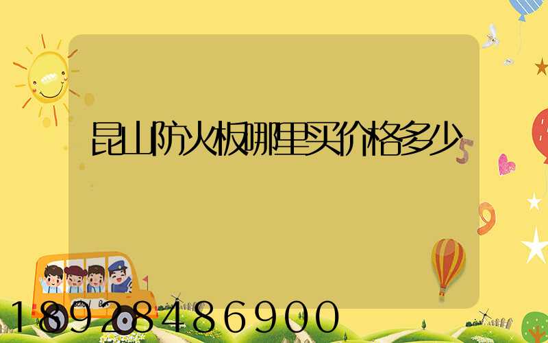 昆山防火板哪里买价格多少