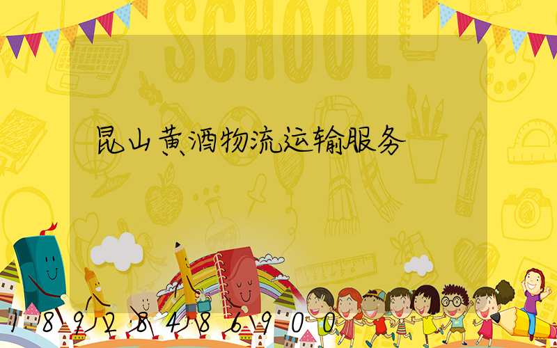 昆山黄酒物流运输服务