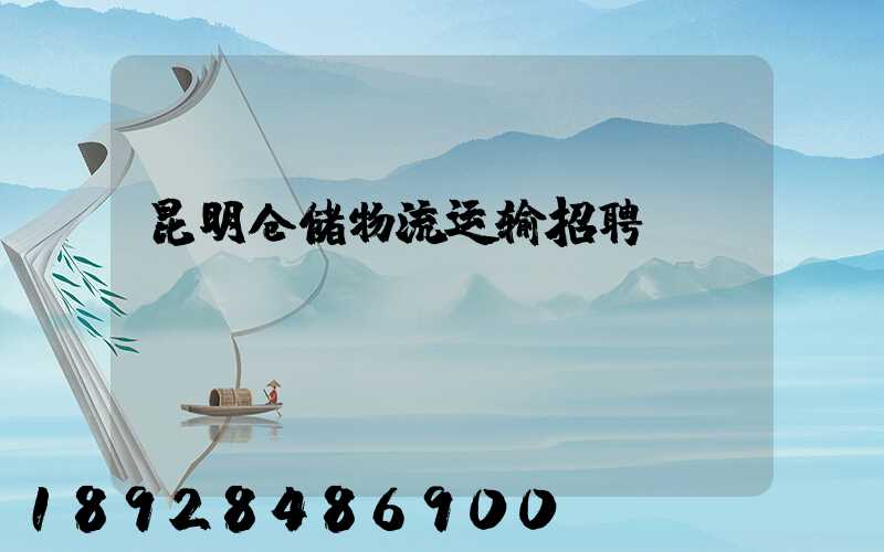 昆明仓储物流运输招聘