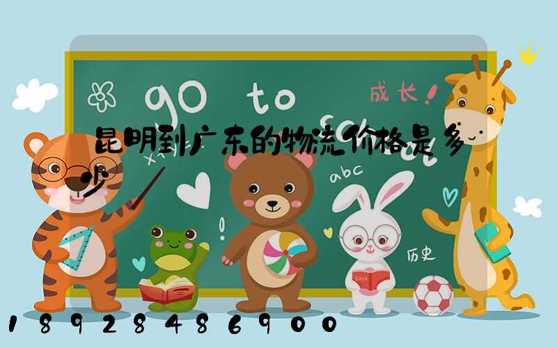 昆明到广东的物流价格是多少