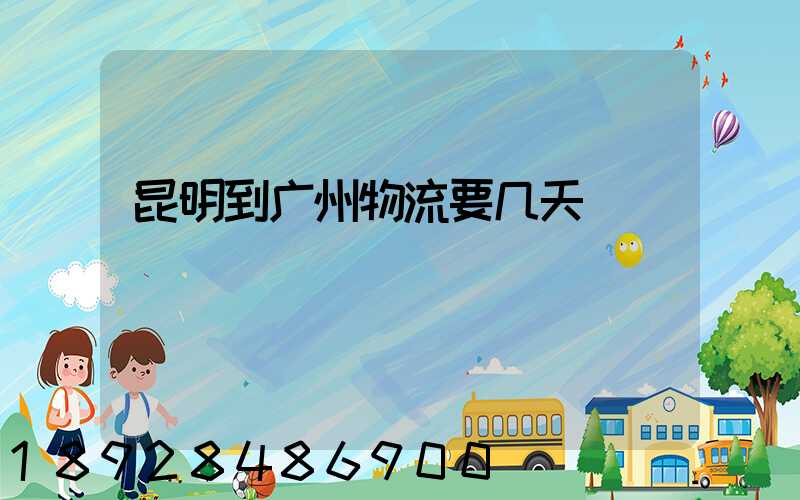 昆明到广州物流要几天