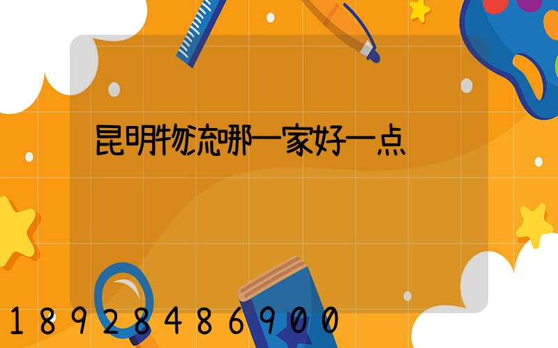 昆明物流哪一家好一点