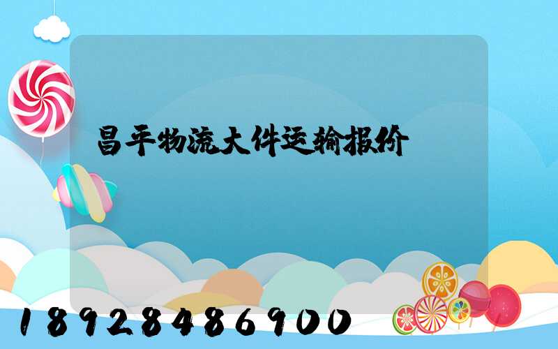 昌平物流大件运输报价