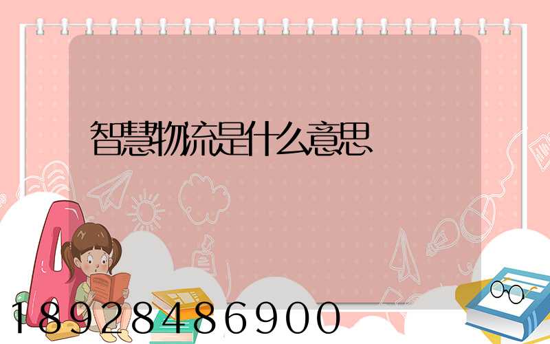 智慧物流是什么意思