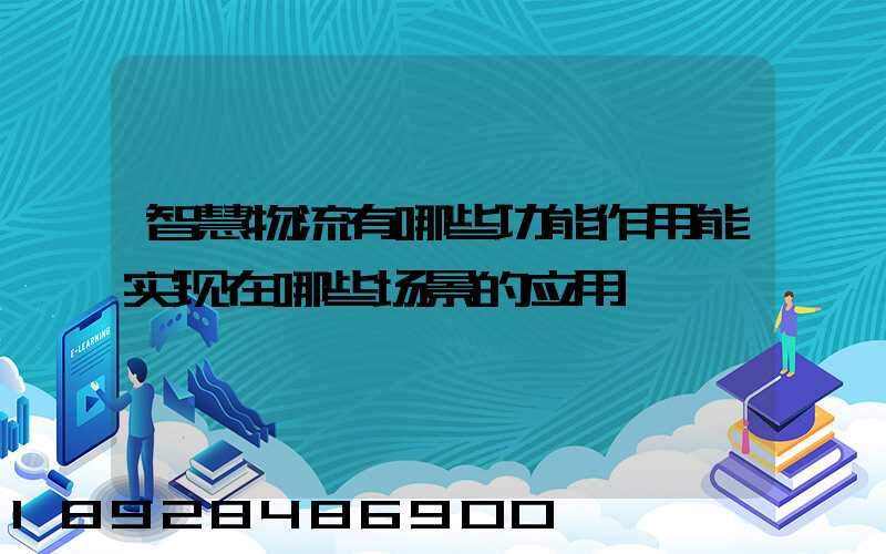 智慧物流有哪些功能作用能实现在哪些场景的应用