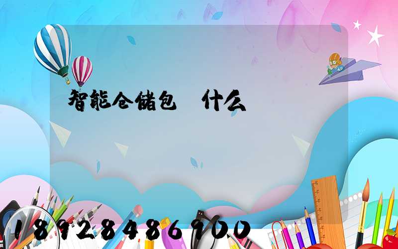 智能仓储包含什么