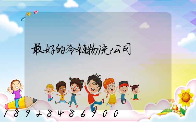 最好的冷链物流公司