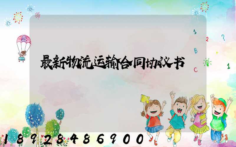 最新物流运输合同协议书