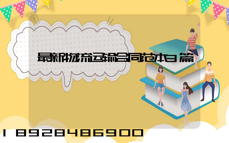 最新物流运输合同范本3篇