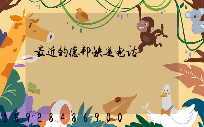 最近的德邦快递电话