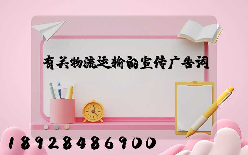 有关物流运输的宣传广告词
