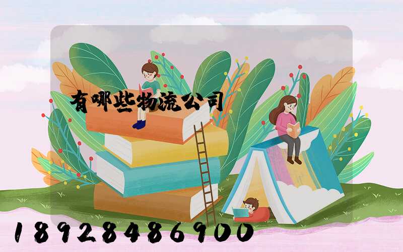 有哪些物流公司