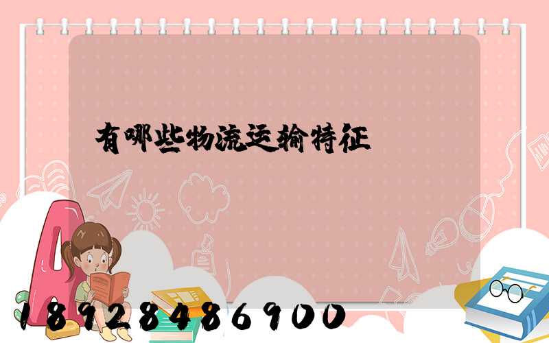 有哪些物流运输特征