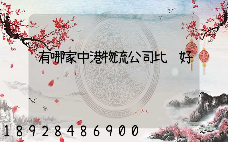 有哪家中港物流公司比较好