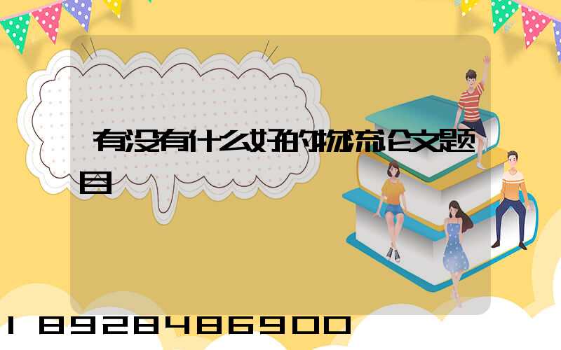 有没有什么好的物流论文题目