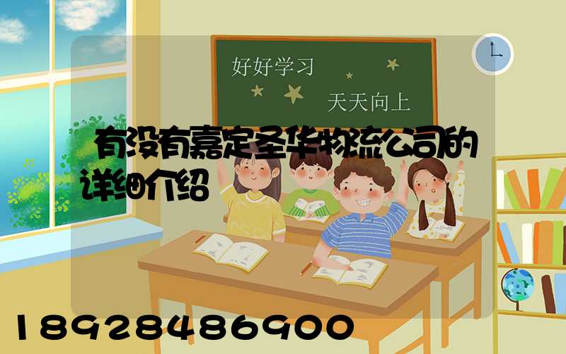 有没有嘉定圣华物流公司的详细介绍