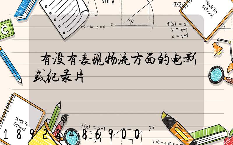 有没有表现物流方面的电影或纪录片