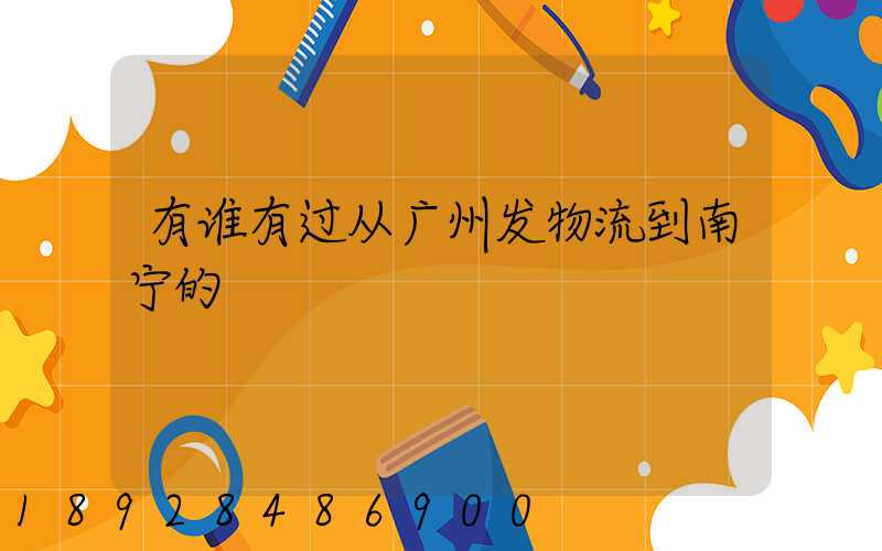 有谁有过从广州发物流到南宁的