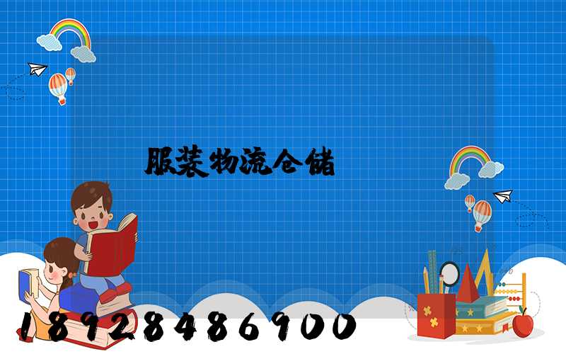 服装物流仓储